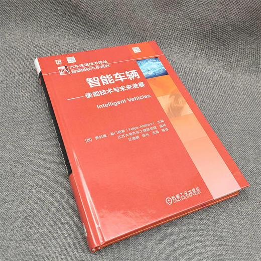 官网 智能车辆 使能技术与未来发展 智能车辆的环境感知车辆通信车辆定位和数字地图 道路交通和移动出行研究大数据书籍 商品图2