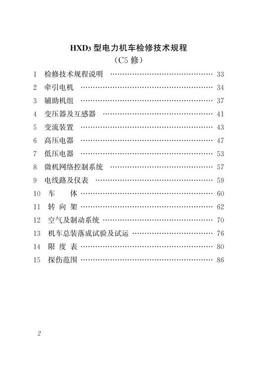 15113.5813  HXD3型电力机车检修技术规程（C1-C4修、C5修） 商品图3
