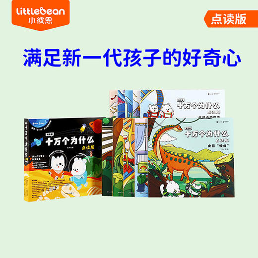 【亚楠老师】#小彼恩童书 知乎版十万个为什么  点读版  10册套装  商品图0