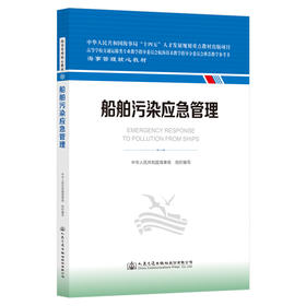 船舶污染应急管理 海事管理核心教材 中华人民共和国海事局编