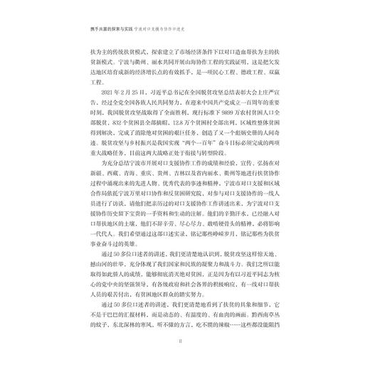 携手共富的探索与实践：宁波对口支援与协作口述史/陈泼 盛钢/浙江大学出版社 商品图2