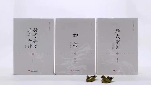 国学经典新绎丛书三种《四书读本新绎》《孙子兵法 三十六计新绎》《颜氏家训全本新绎》 商品图3