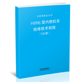 15113.5705  HXN5型内燃机车检修技术规程（C6修）