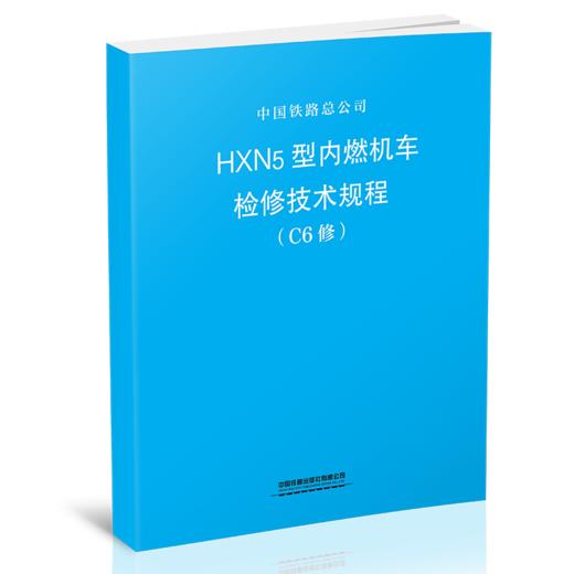 15113.5705  HXN5型内燃机车检修技术规程（C6修） 商品图0