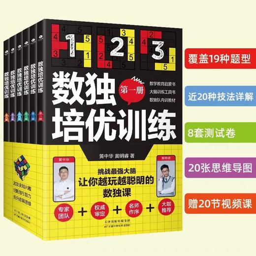 数独培优训练全套6册 JST黄中华黄明睿著儿童入门数独小学生九宫格培养孩子专注力逻辑推理分析能力中小学书籍成人四宫格六二年级 商品图1