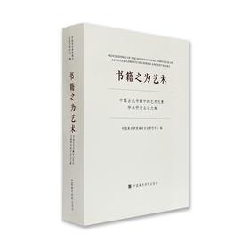 书籍之为艺术:中国古代书籍中的艺术元素学术研讨会论文集