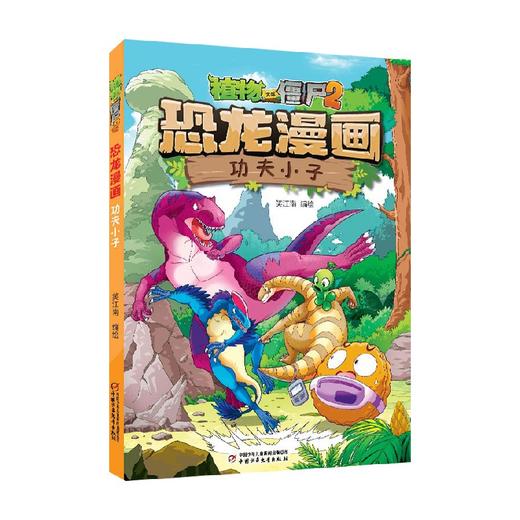 植物大战僵尸2 恐龙漫画 功夫小子 7-10岁 丹·雅卡理诺 著 动漫卡通 商品图0