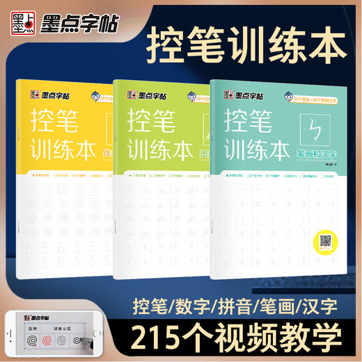 墨点字帖 控笔训练本 儿童入门铅笔字帖幼儿园大班初学者练字一年级儿童数字练习字帖拼音笔顺笔画描红正姿幼儿汉字练字本 商品图0