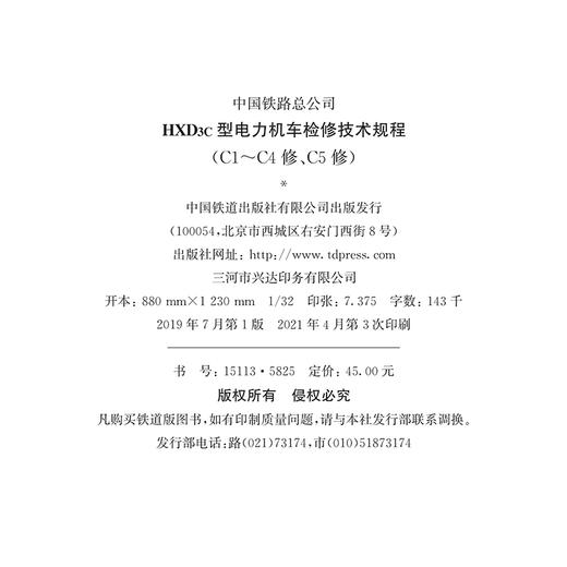 15113.5825  HXD3C型电力机车检修技术规程（C1-C4修、C5修） 商品图1