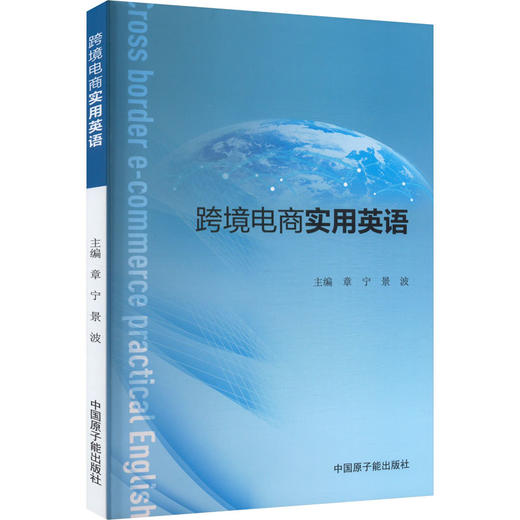跨境电商实用英语 商品图0