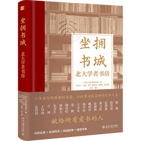 坐拥书城——北大学者书房 北京大学党委宣传部 编  北京大学出版社