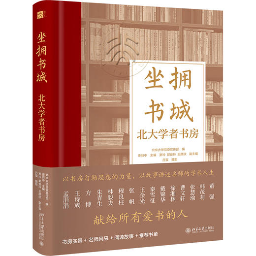 坐拥书城——北大学者书房 北京大学党委宣传部 编  北京大学出版社 商品图0