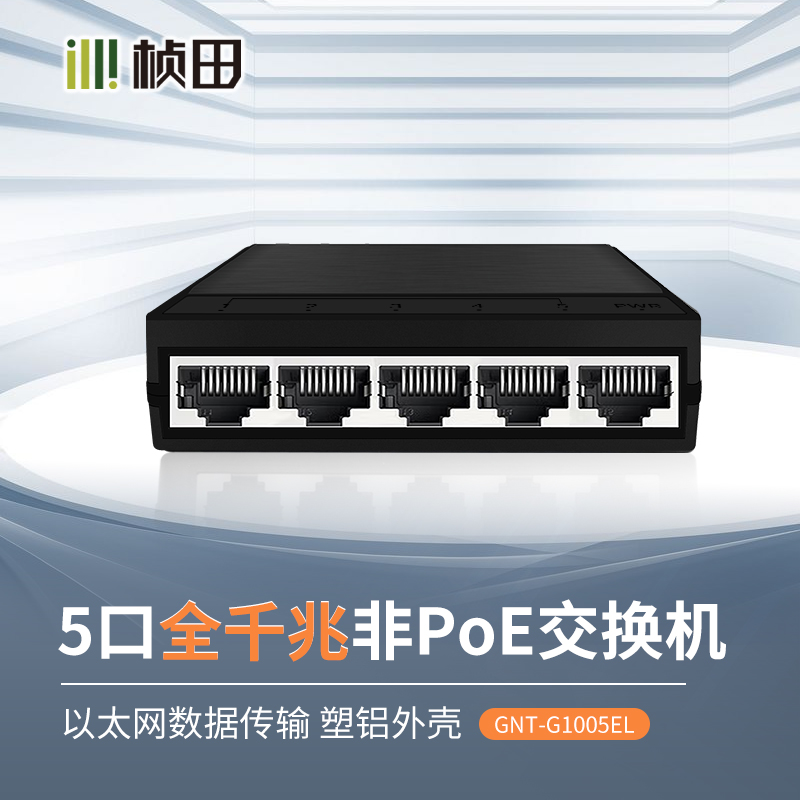 桢田5口全千兆交换机塑铝外壳GNT-G1005EL