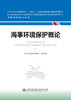 海事环境保护概论 海事管理核心教材 中华人民共和国海事局编 商品缩略图2