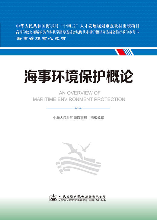 海事环境保护概论 海事管理核心教材 中华人民共和国海事局编 商品图2