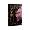 【No.9被教科书遗漏的中国史】中国国民性演变史,中国国民性演变史 商品缩略图0