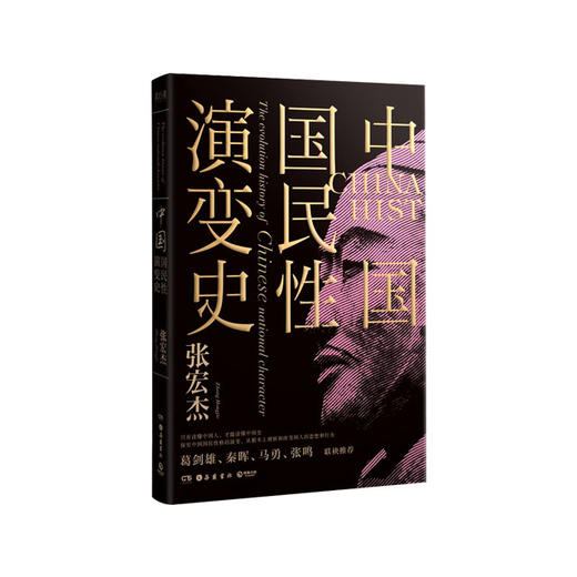 【No.9被教科书遗漏的中国史】中国国民性演变史,中国国民性演变史 商品图0
