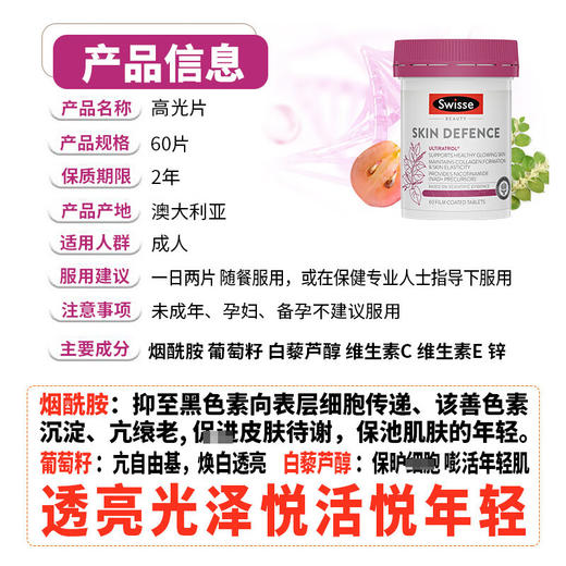【保税仓】澳洲 Swisse 高光片葡萄籽烟酰胺白藜芦醇抗氧提亮60片 商品图2