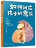 如何回应孩子的需求 商品缩略图0