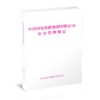6739  中国国家铁路集团有限公司安全管理规定 商品缩略图0