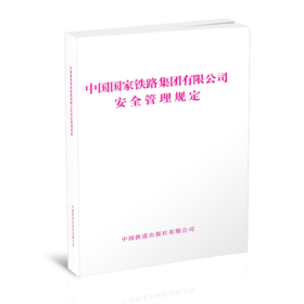 6739  中国国家铁路集团有限公司安全管理规定