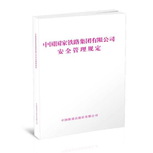 6739  中国国家铁路集团有限公司安全管理规定 商品图0