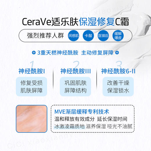 内层舒缓 外层修复！CeraVe适乐肤神经酰胺C霜 润肤霜面霜85g 商品图3