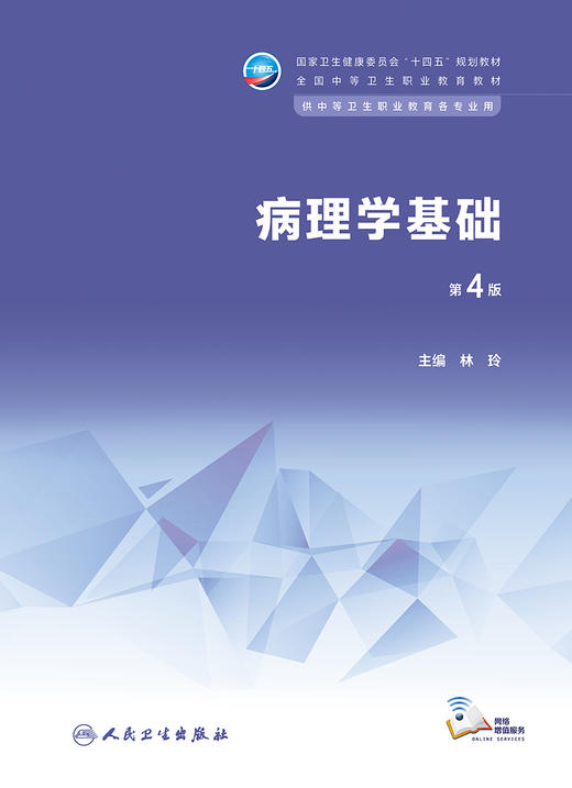 病理学基础（第4版） 2023年4月学历教材 9787117345453 商品图1