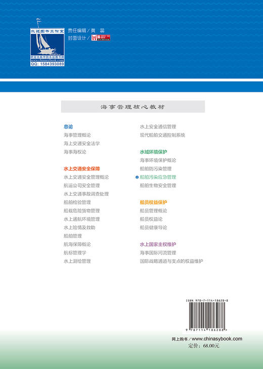 船舶污染应急管理 海事管理核心教材 中华人民共和国海事局编 商品图1
