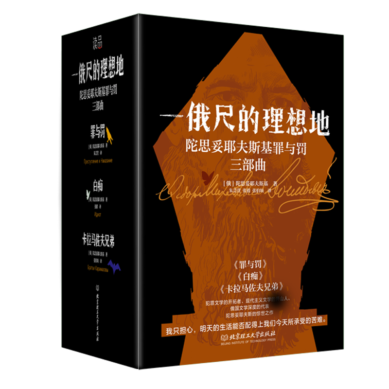 《一俄尺的理想地：陀思妥耶夫斯基罪与罚三部曲》（4册函套）他探索人的困境，剖析人的心灵，解读人的痛苦，被鲁迅誉为“人类灵魂的伟大审问者”。