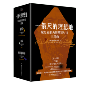 《一俄尺的理想地：陀思妥耶夫斯基罪与罚三部曲》（4册函套）他探索人的困境，剖析人的心灵，解读人的痛苦，被鲁迅誉为“人类灵魂的伟大审问者”。