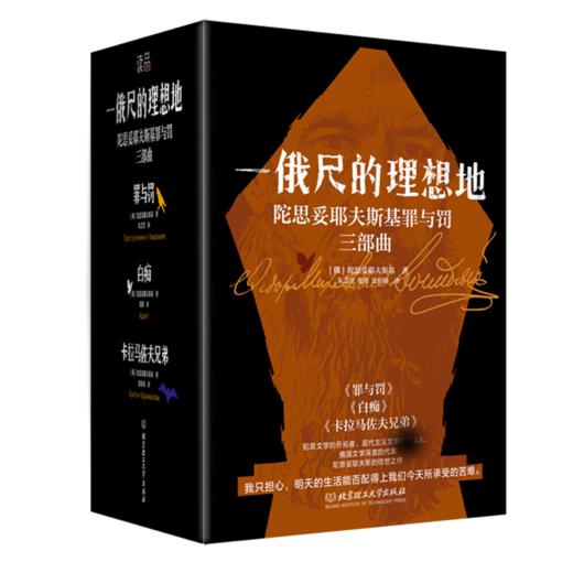 《一俄尺的理想地：陀思妥耶夫斯基罪与罚三部曲》（4册函套）他探索人的困境，剖析人的心灵，解读人的痛苦，被鲁迅誉为“人类灵魂的伟大审问者”。 商品图0
