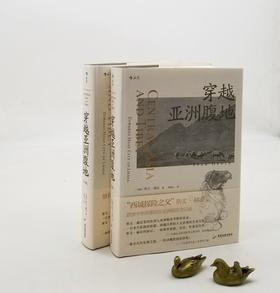 《穿越亚洲腹地》，精装，16开，上下两册，瑞典 斯文.赫定著，广东旅游出版社2021年版一版一印，997页，定价220元，售价110元。