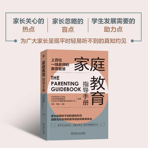 官方 家庭教育指导手册 洪伟 李娟 上百位一线老师的教育智慧 亲子关系情绪管理习惯培养家教育儿书籍 商品图2