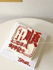 方寸 方形蛋糕 （汉字内容可改） 商品缩略图1