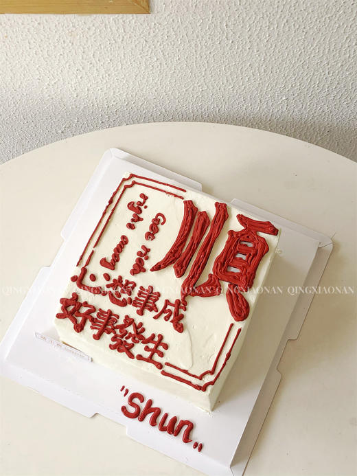 方寸 方形蛋糕 （汉字内容可改） 商品图1