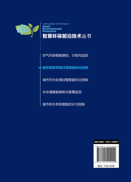 智慧环保前沿技术丛书--城市固废焚烧过程智能优化控制 商品图1