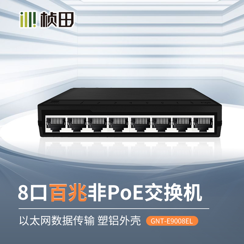 桢田8口百兆交换机塑铝外壳 E9008EL