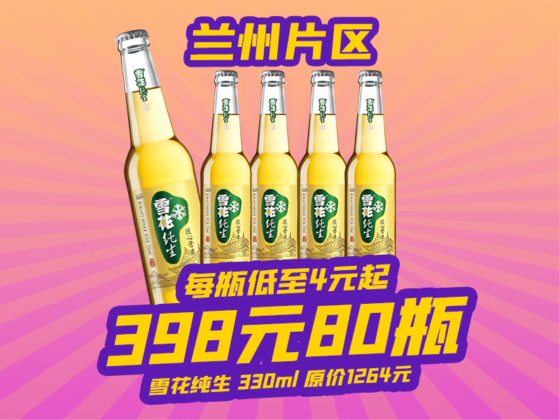 兰州片区-4月18日火吧啤酒节—超值存酒卡来了—398元80瓶雪花纯生啤酒