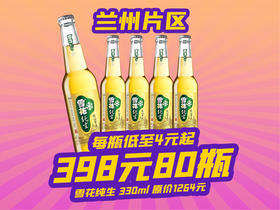 兰州片区-4月18日火吧啤酒节—超值存酒卡来了—398元80瓶雪花纯生啤酒
