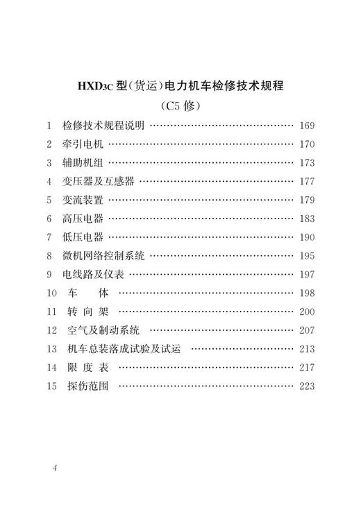 15113.5825  HXD3C型电力机车检修技术规程（C1-C4修、C5修） 商品图5