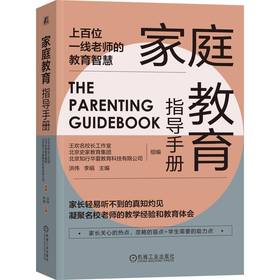 官方 家庭教育指导手册 洪伟 李娟 上百位一线老师的教育智慧 亲子关系情绪管理习惯培养家教育儿书籍