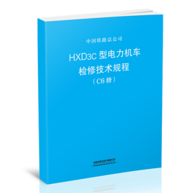 15113.5695  HXD3C型电力机车检修技术规程（C6修）
