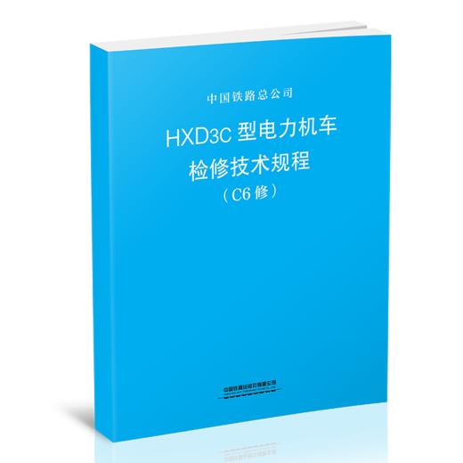 15113.5695  HXD3C型电力机车检修技术规程（C6修） 商品图0