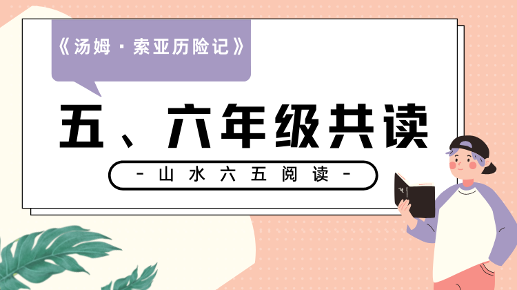 五、六年级《汤姆·索亚历险记》22号开课