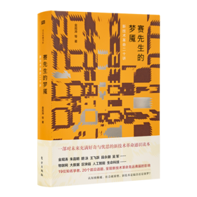 金观涛 等著《赛先生的梦魇：新技术革命二十讲》