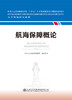 航海保障概论 海事管理核心教材 中华人民共和国海事局编 商品缩略图2