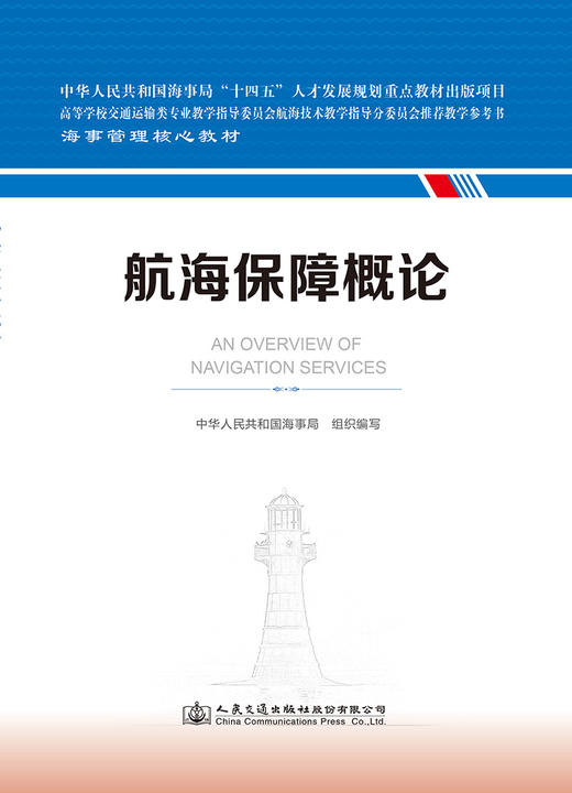 航海保障概论 海事管理核心教材 中华人民共和国海事局编 商品图2
