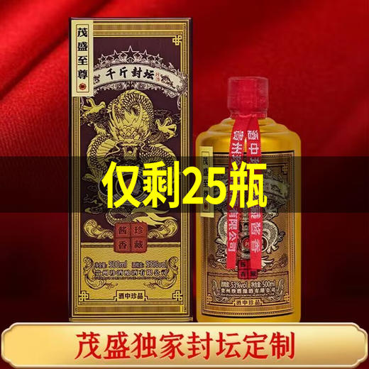 【推荐】茂盛私藏 珍酒 千斤封坛 酱香型 53度 500ml单瓶装 商品图0