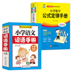 一本9.9元小学数学公式语文基础知识大全1～6年级畅销工具书通用